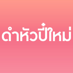 ดำหัวปี๋ใหม่