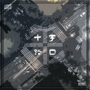 十字路口（prod by Lv9）