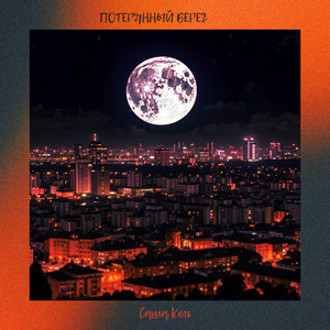 Потерянный берег