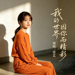 我的世界因为有你而精彩