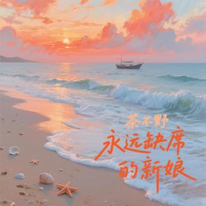 永远缺席的新娘