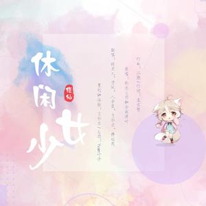 休闲少女（翻自 新乐尘符）