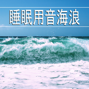 睡眠用音海浪,31部