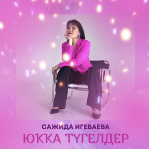 Юҡҡа түгелдер