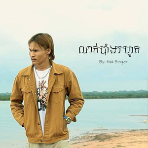 លាក់បាំងរហូត