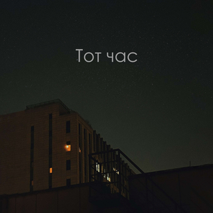 Тот час