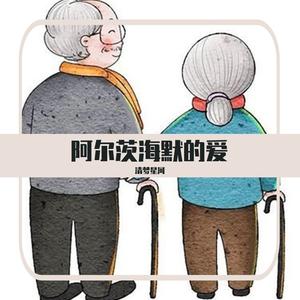 阿尔茨海默的爱（翻自 白举纲）