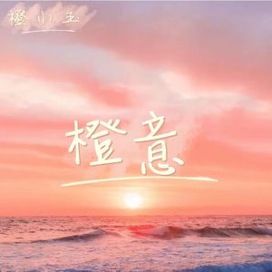 恶作剧_慕橙
