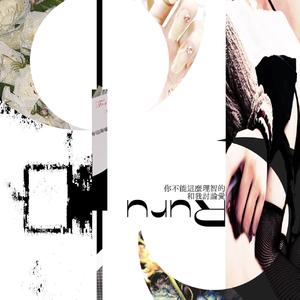 原谅你不原谅我