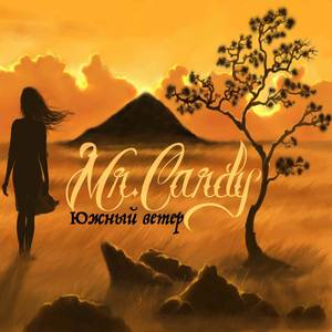 Южный ветер