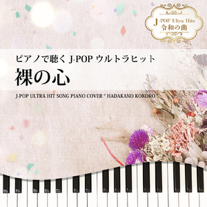 裸の心 (Piano Cover)