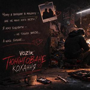 Тюнінговане кохання