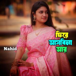 ফিরে আসবিনা আর