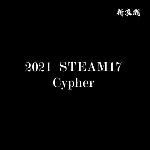 2021 STEAM17 Cypher（PROD BY Ljx Ghost）