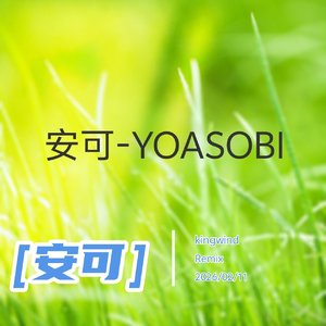 YOASOBI-安可-yoasobi【kingwind remix】ikura（交响乐版）.wav（Kingwind remix）