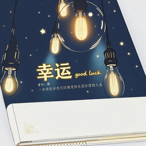 幸运 (纯音乐)