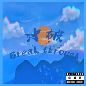 冲破（.Prod by redkiller）