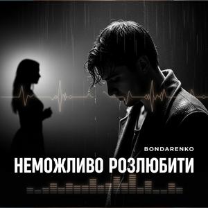 Неможливо розлюбити