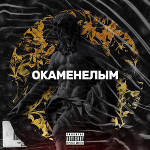 Окаменелым