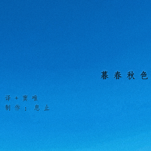 窦唯-暮春秋色2026（息止 remix）
