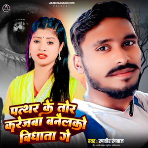 Pathar Ke Tor Karejva Banalko Vidhata Ge