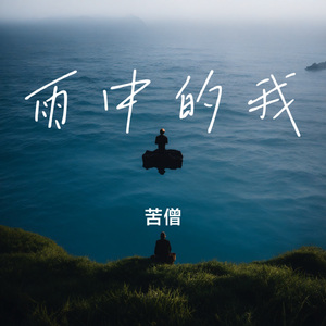 雨中的我