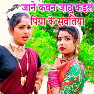 Jaane Kavan Jadu Kaile Piya Ke Sawatiya