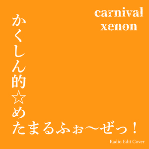 かくしん的☆めたまるふぉ～ぜっ! (Radio Edit Cover)