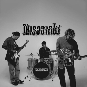 ให้เธอจากไป