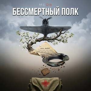 БЕССМЕРТНЫЙ ПОЛК
