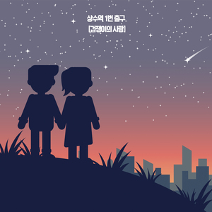 겁쟁이의 짝사랑