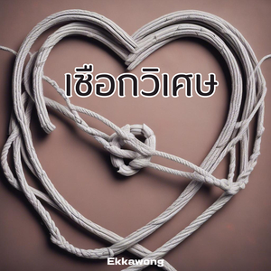 เชือกวิเศษ