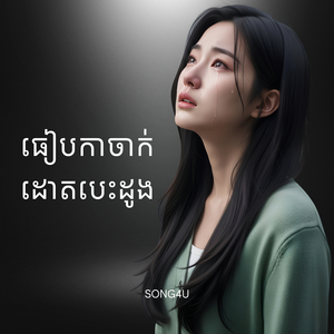 ធៀបកាចាក់ ដោតបេះដូង