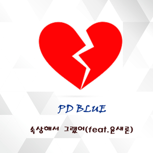 속상해서 그랬어
