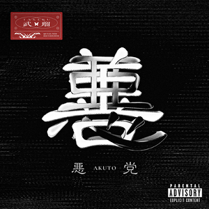 悪党 (feat. ADE SARIVAN)