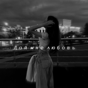 Дай мне любовь