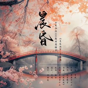 晨昏（广播剧《晨昏殿》主题曲ED）