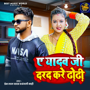 A Yadav Ji Dard Kare Dhodi