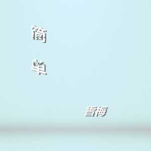 闹够了没有