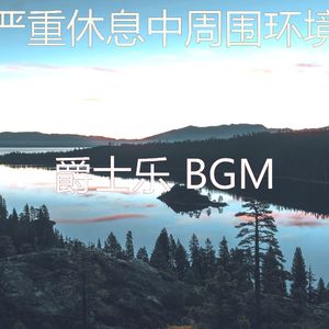 精彩午觉时间环境