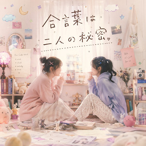 合言葉は二人の秘密