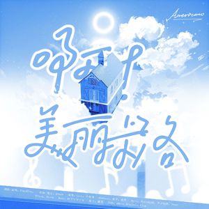 啊！美丽卡洛（Acappella ver.）