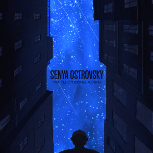 По ту сторону жизни