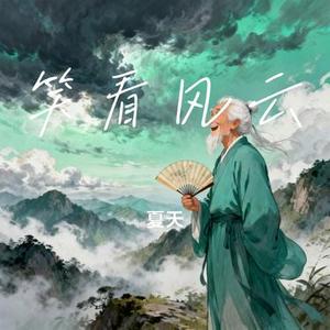 笑看风云 (Cover 郑少秋)