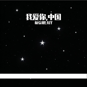 我爱你中国