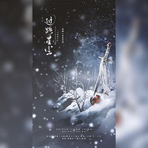 【晓薛】过路星尘