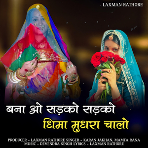 Bana o sadako sadako dhima mudhra chalo