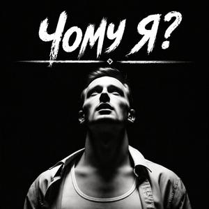 Чому Я?