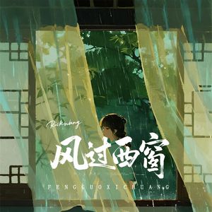 风过西窗