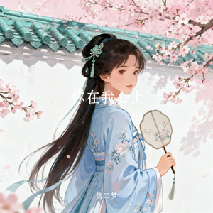 你在我心上